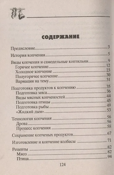 Домашняя коптильня. Секреты технологии копчения. Старинные и современные рецепты / (мягк) (Советы от Михалыча). Звонарев Н. (ЦП) - фото 2
