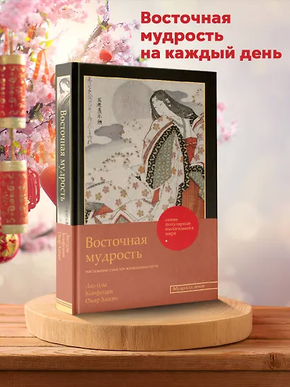 Восточная мудрость: постижение смыслов жизненного пути - фото 4