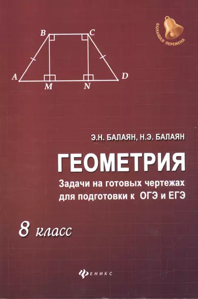 Геометрия: задачи на готовых чертежах для подготовки к ОГЭ и ЕГЭ : 8 класс - фото 1