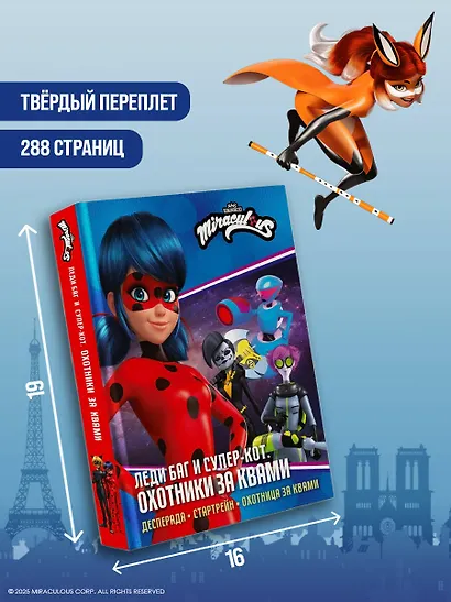 Леди Баг и Супер-Кот. Охотники за квами (Десперада, Стартрейн, Охотница за квами) - фото 7