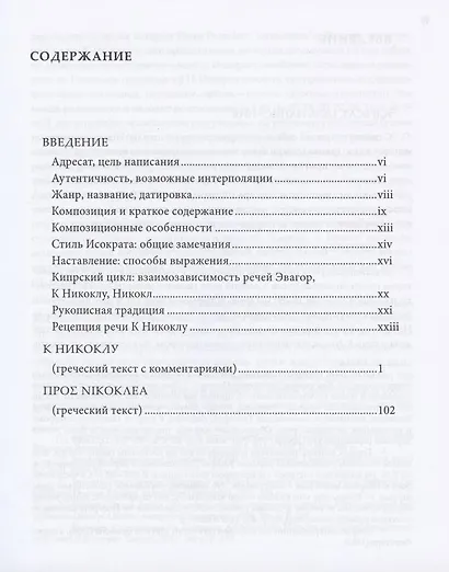 Исократ. Речь к Никоклу. Учебное издание с введением и комментарием (на русском и латинском языках) - фото 2