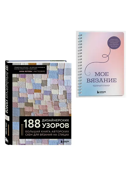Комплект из 2х книг: 188 дизайнерских узоров + Мое вязание. Удобный планер - фото 3