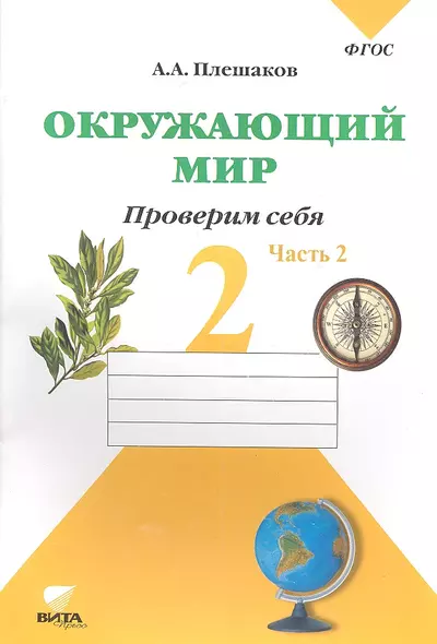 Окружающий мир. 2 кл. Часть 2. Тетрадь для тренировки и самопроверки. (ФГОС) - фото 1