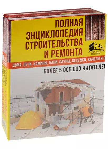 Полная энциклопедия строительства и ремонта. Дом, дача. усадьба. 4 лучшие книги - фото 1