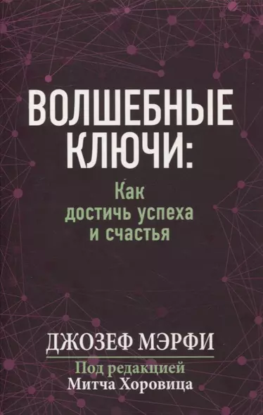 Волшебные ключи: как достичь успеха и счастья - фото 1