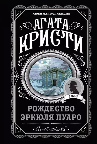 Агата Кристи. Комплект из 6-ти книг (Загадочное происшествие в Стайлзе  Убийство Роджера Экройда  Большая четверка  Рождество Эркюля Пуаро  Трагедия в трех актах  Ранние дела Пуаро) - фото 1