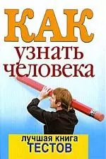 Как узнать человека. Лучшая книга тестов - фото 1