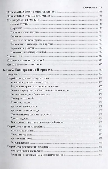 Управление IT-проектом или Как стать полноценным CIO Обновл. изд. (2 изд.) (мУпрПр) Снедакер - фото 9