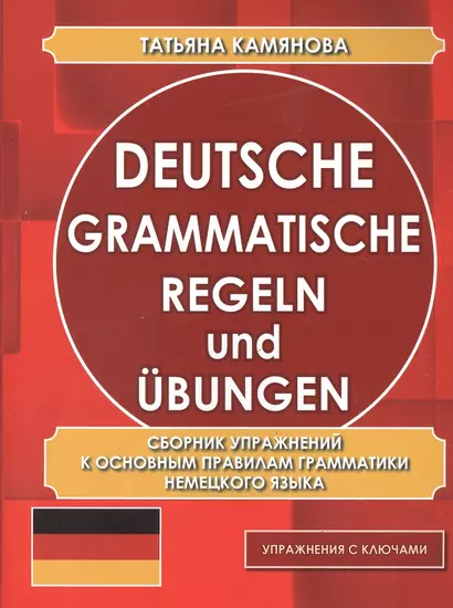 Сборник упражнений к основным правилам грамматики немецкого языка (упражнения с ключами) - фото 1