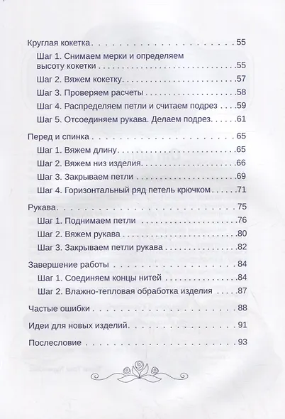 Формула круглой кокетки. Бесшовное вязание для всей семьи - фото 4