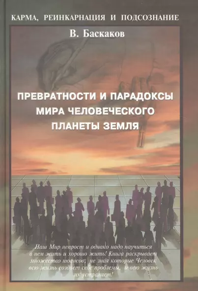 Превратности и парадоксы мира человеческого плаеты Земля - фото 1