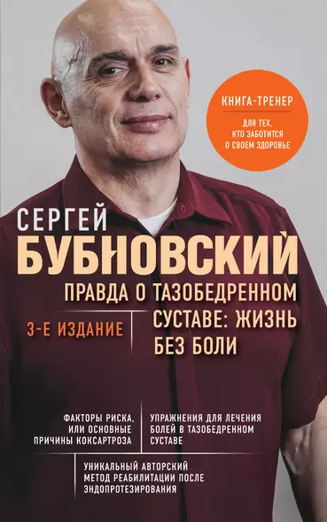 Правда о тазобедренном суставе: Жизнь без боли. 3-е издание - фото 1