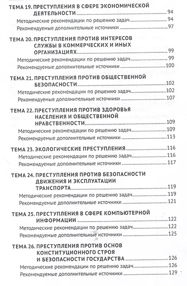 Уголовное право России. Общая и Особенная части :практикум - фото 6