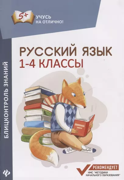 Русский язык : блицконтроль знаний : 1-4 классы - фото 1