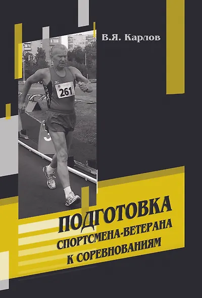 Подготовка спортсмена-ветерана к соревнованиям - фото 1