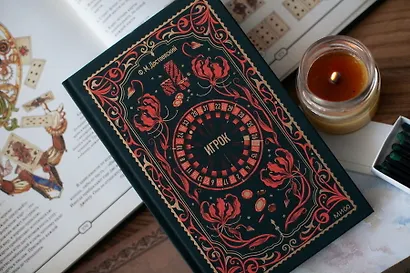 Игрок. Вечные истории - фото 12