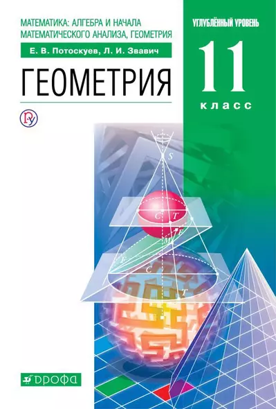 Математика:алгебра и начала математического анализа, геометрия. Геометрия. Углубленный уровень. 11 к - фото 1