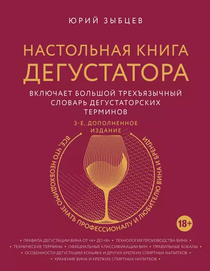 Настольная книга дегустатора. Все, что необходимо знать как профессионалу, так и любителю вина и бренди. Издание 3-е, дополненное - фото 1