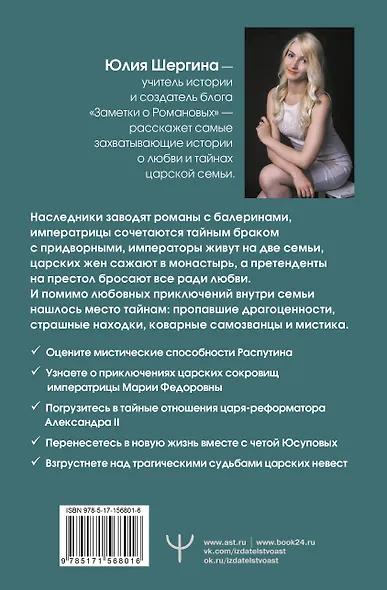 Романовы: тайная жизнь царской семьи. Великая любовь, неравный брак и загадка заспиртованной головы - фото 2