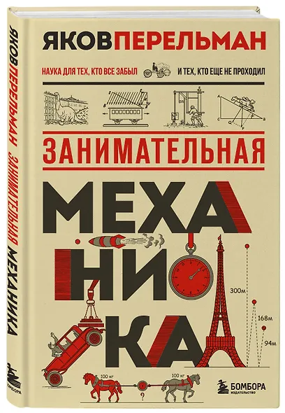 Занимательная механика. Новое оформление - фото 3