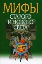 Мифы Старого и Нового Света = Из Старого в Новый Свет: Мифы народов мира - фото 1