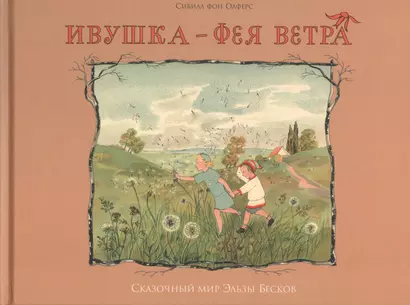 Ивушка - фея ветра - фото 1