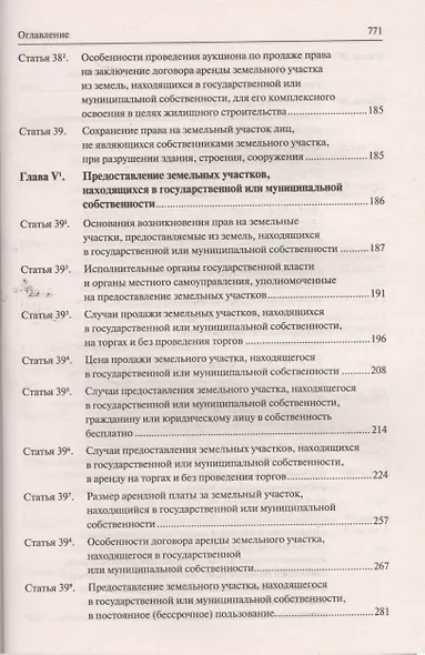 Земельный кодекс Российской Федерации. Постатейный комментарий с путеводителем по судебной практике - фото 5