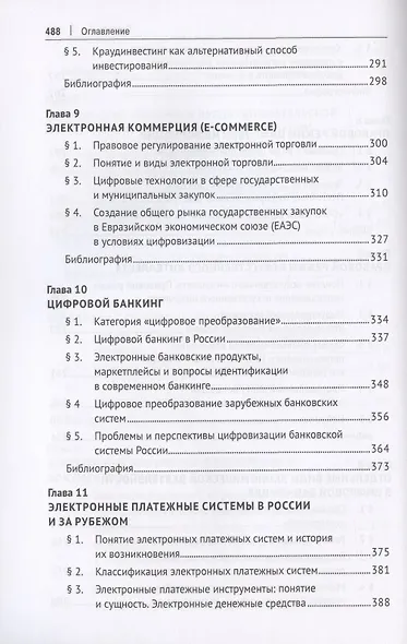 Цифровая экономика: концептуальные основы правового регулирования бизнеса в России. Монография - фото 5