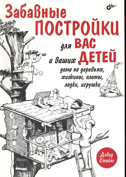 Забавные постройки для вас и ваших детей: дома на деревьях, хижины, плоты, лодки, игрушки: Пер. с англ. - фото 1