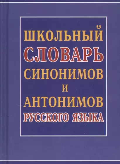 Школьный словарь синонимов и антонимов русского языка - фото 1