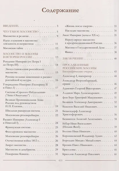 Масоны на службе Государства Российского. XVIII–XXI века. - фото 2