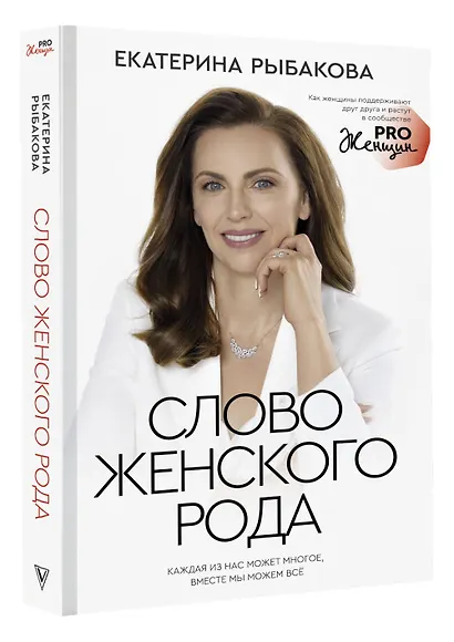 Слово женского рода - фото 3