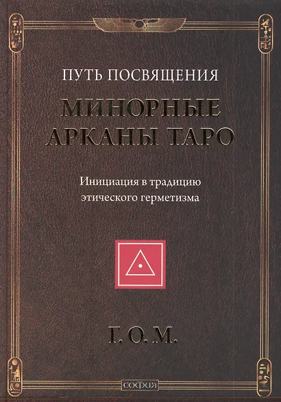 Минорные Арканы Таро: Путь посвящения. Инициация в традицию этического герметизма - фото 1