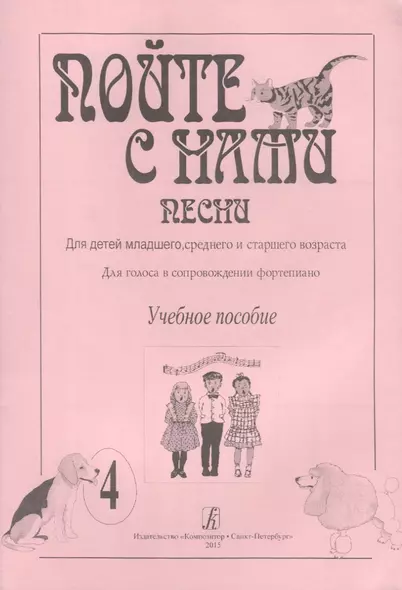 Пойте с нами. Песни для детей младшего, среднего и старшего возраста. Для голоса в сопровождении фортепиано. Учебное пособие. Выпуск 4 - фото 1