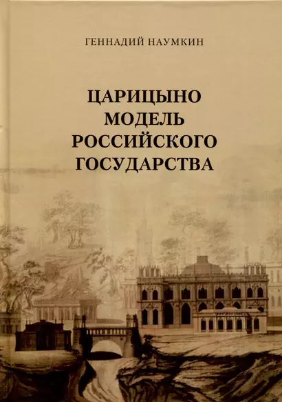 Царицыно модель Российского государства - фото 1