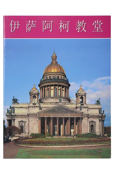 Исаакиевский собор. Буклет на китайском языке - фото 1