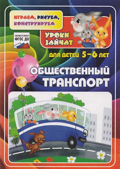 Общественный транспорт. Уроки зайчат. Развивающие задания для детей 5-6 лет - фото 1
