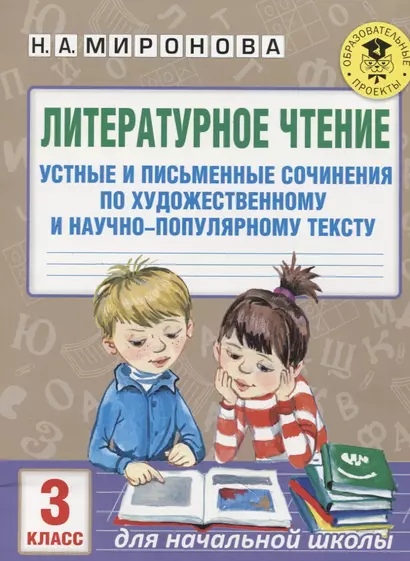 Литературное чтение. Устные и письменные сочинения по художественному и научно-популярному тексту. 3 класс - фото 1