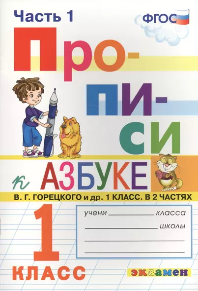 Прописи. 1 класс. В 4 частях. Часть 1: к учебнику В.Г. Горецкого и др. "Азбука. 1 класс. В 2 ч." ФГОС (к новому учебнику) - фото 1