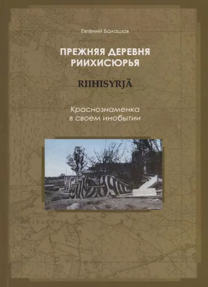 Прежняя деревня Риихисюрья - Краснознаменка в своем инобытии - фото 1