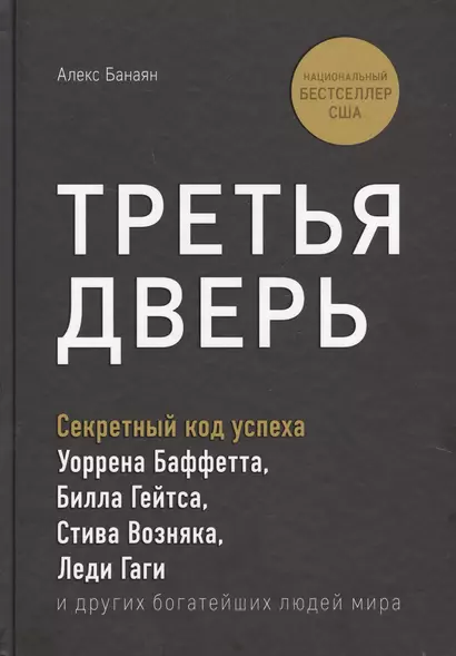 Третья дверь. Секретный код успеха Билла Гейтса, Уоррена Баффетта, Стива Возняка, Леди Гаги и других богатейших людей мира - фото 1