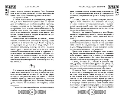 Фрейя. Ведущая волков - фото 7