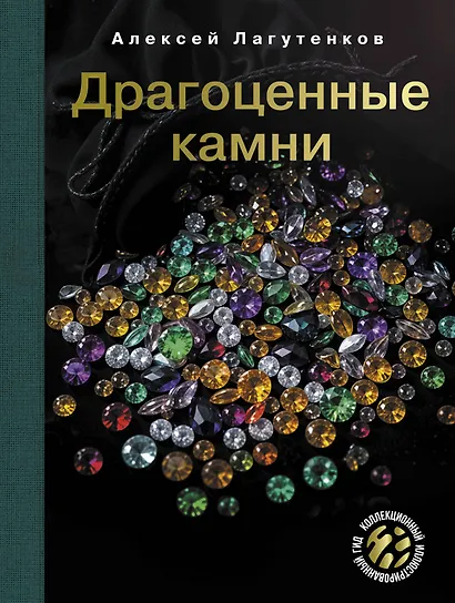 Драгоценные камни - фото 1
