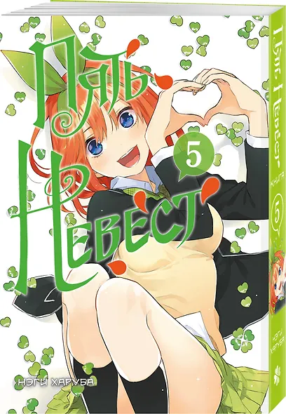 Пять невест. Том 5 (Gotoubun no Hanayome). Манга - фото 3