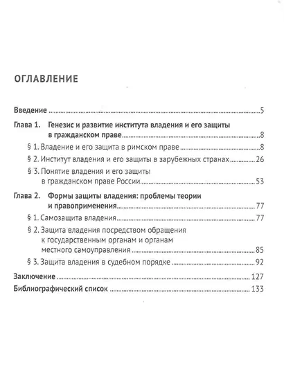 Защита владения в гражданском праве. Монография - фото 2