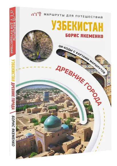 Узбекистан. Древние города. Маршруты для путешествий - фото 3