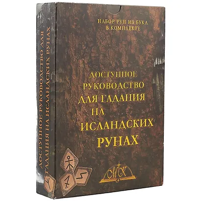 Доступное руководство для гадания на исландских рунах Набор рун из бука в комплекте (коробка) - фото 1