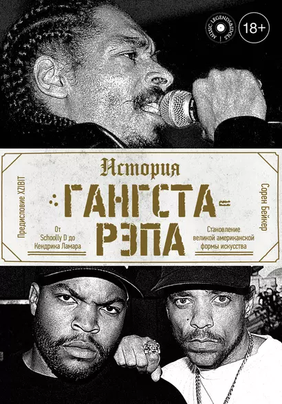 История гангста-рэпа - фото 1