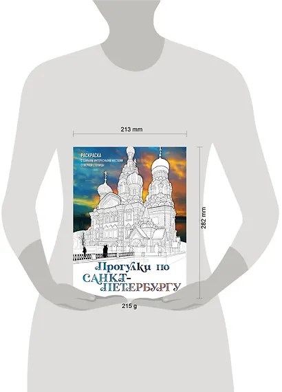 Прогулки по Санкт-Петербургу. Раскраска с самыми интересными местами северной столицы - фото 4