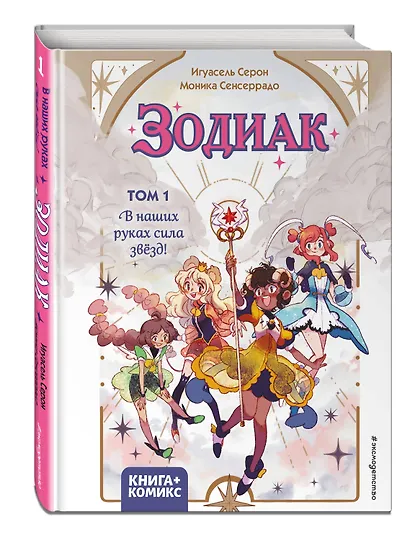 Зодиак. Том 1. В наших руках сила звёзд! - фото 3